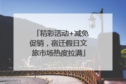 精彩活动+减免促销，宿迁假日文旅市场热度拉满