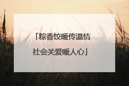 粽香饺暖传温情 社会关爱暖人心