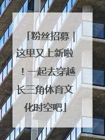 粉丝招募｜这里又上新啦！一起去穿越长三角体育文化时空吧