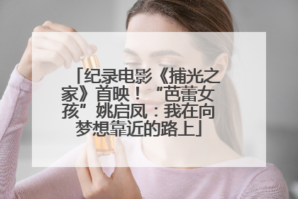 纪录电影《捕光之家》首映！“芭蕾女孩”姚启凤：我在向梦想靠近的路上