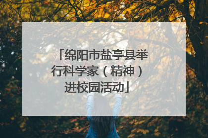 绵阳市盐亭县举行科学家（精神）进校园活动