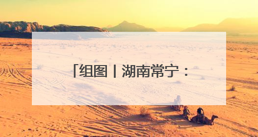 组图丨湖南常宁：夏至到 农事忙