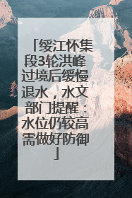 绥江怀集段3轮洪峰过境后缓慢退水，水文部门提醒：水位仍较高需做好防御