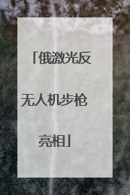 俄激光反无人机步枪亮相
