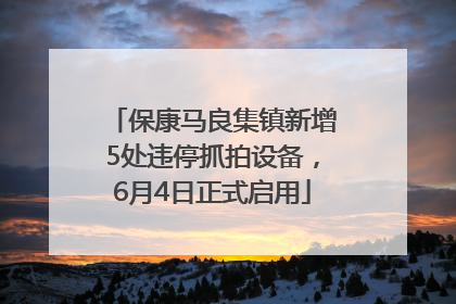 保康马良集镇新增5处违停抓拍设备，6月4日正式启用