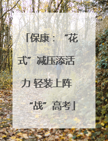 保康：“花式”减压添活力 轻装上阵“战”高考
