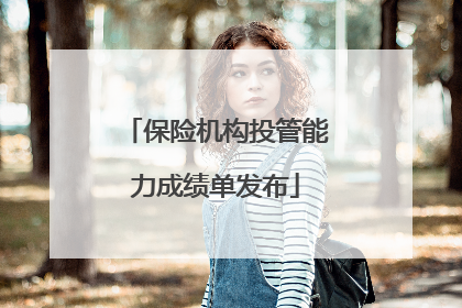 保险机构投管能力成绩单发布