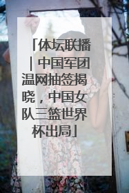 体坛联播｜中国军团温网抽签揭晓，中国女队三篮世界杯出局
