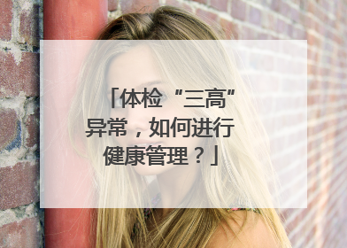 体检“三高”异常，如何进行健康管理？