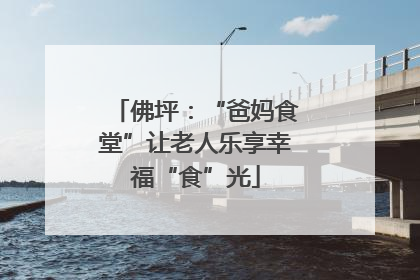 佛坪：“爸妈食堂”让老人乐享幸福“食”光