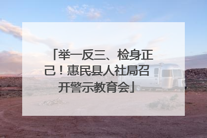 举一反三、检身正己！惠民县人社局召开警示教育会