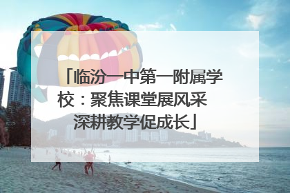临汾一中第一附属学校：聚焦课堂展风采 深耕教学促成长