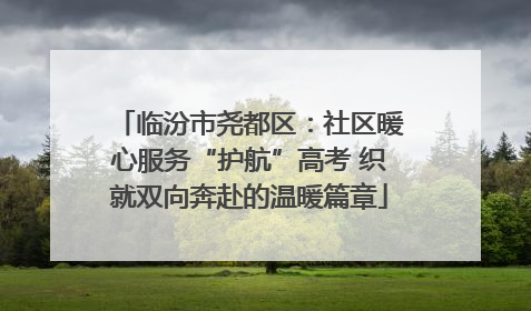 临汾市尧都区：社区暖心服务“护航”高考 织就双向奔赴的温暖篇章
