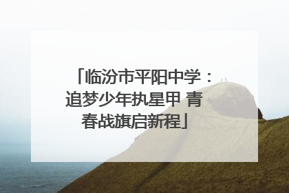临汾市平阳中学：追梦少年执星甲 青春战旗启新程