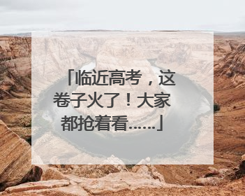 临近高考，这卷子火了！大家都抢着看……