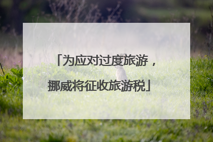 为应对过度旅游，挪威将征收旅游税