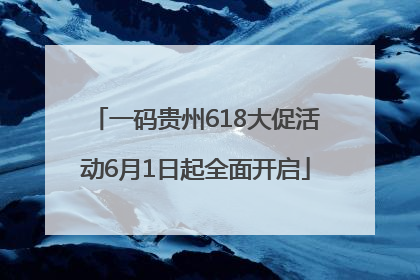 一码贵州618大促活动6月1日起全面开启