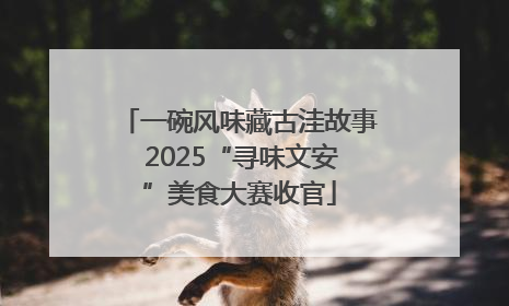 一碗风味藏古洼故事 2025“寻味文安”美食大赛收官