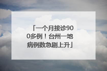 一个月接诊900多例！台州一地病例数急剧上升