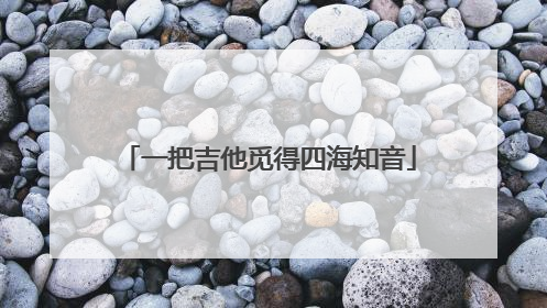 一把吉他觅得四海知音