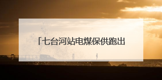 七台河站电煤保供跑出迎峰度夏 “加速度”