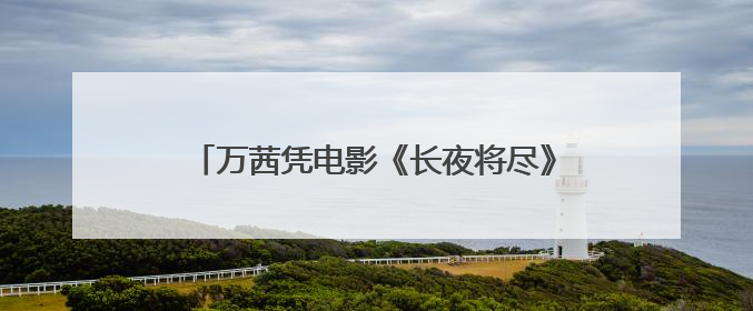 万茜凭电影《长夜将尽》获得金爵奖最佳女演员奖