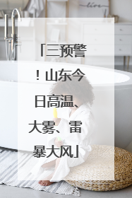 三预警!山东今日高温、大雾、雷暴大风