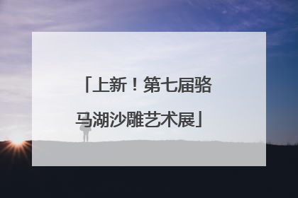 上新！第七届骆马湖沙雕艺术展
