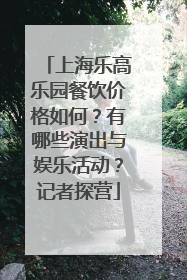 上海乐高乐园餐饮价格如何？有哪些演出与娱乐活动？记者探营