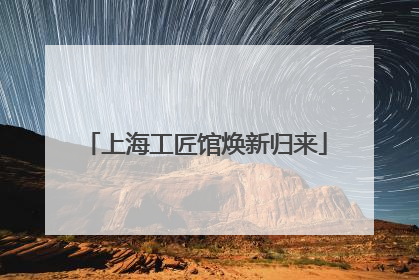 上海工匠馆焕新归来