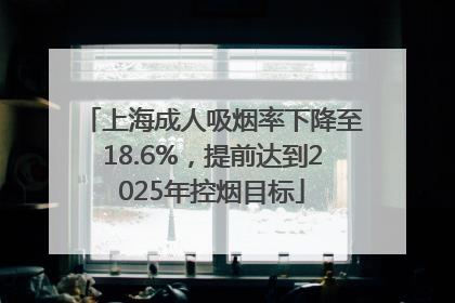 上海成人吸烟率下降至18.6%，提前达到2025年控烟目标