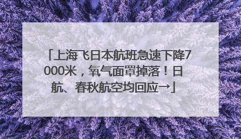 上海飞日本航班急速下降7000米，氧气面罩掉落！日航、春秋航空均回应→