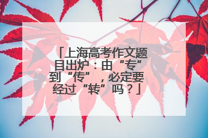 上海高考作文题目出炉：由“专”到“传”，必定要经过“转”吗？