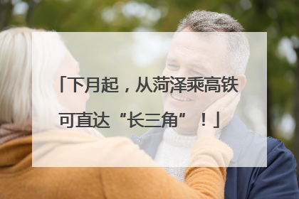 下月起，从菏泽乘高铁可直达“长三角”！