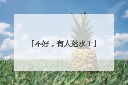不好，有人落水！