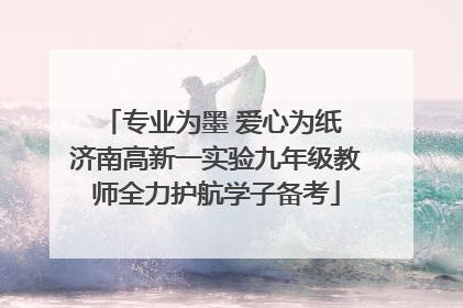 专业为墨 爱心为纸 济南高新一实验九年级教师全力护航学子备考