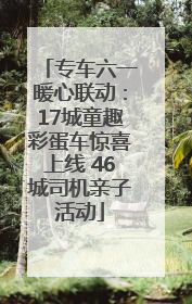专车六一暖心联动：17城童趣彩蛋车惊喜上线 46城司机亲子活动