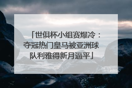 世俱杯小组赛爆冷：夺冠热门皇马被亚洲球队利雅得新月逼平
