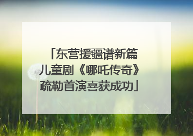 东营援疆谱新篇 儿童剧《哪吒传奇》疏勒首演喜获成功