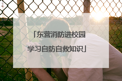 东营消防进校园 学习自防自救知识