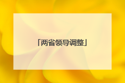 两省领导调整