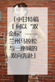 中甘特稿丨何以“双金标”——兰州马拉松与一座城的双向奔赴