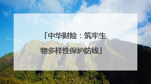 中华财险：筑牢生物多样性保护防线