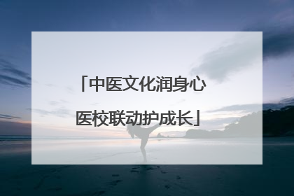 中医文化润身心 医校联动护成长