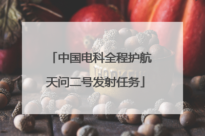 中国电科全程护航天问二号发射任务