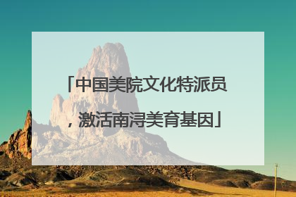 中国美院文化特派员，激活南浔美育基因