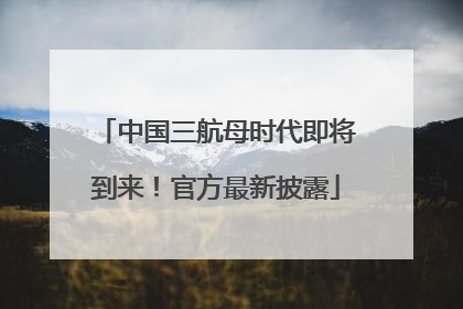 中国三航母时代即将到来！官方最新披露
