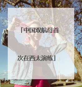 中国双航母首次在西太演练