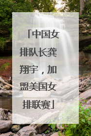中国女排队长龚翔宇，加盟美国女排联赛