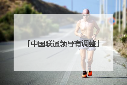 中国联通领导有调整